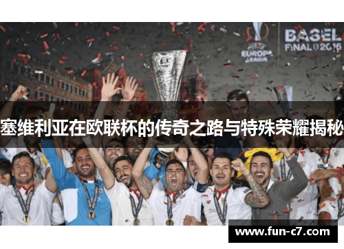 塞维利亚在欧联杯的传奇之路与特殊荣耀揭秘