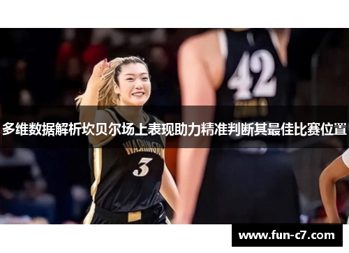 多维数据解析坎贝尔场上表现助力精准判断其最佳比赛位置