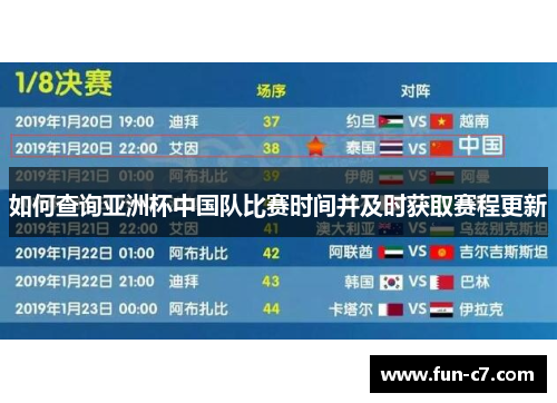 如何查询亚洲杯中国队比赛时间并及时获取赛程更新