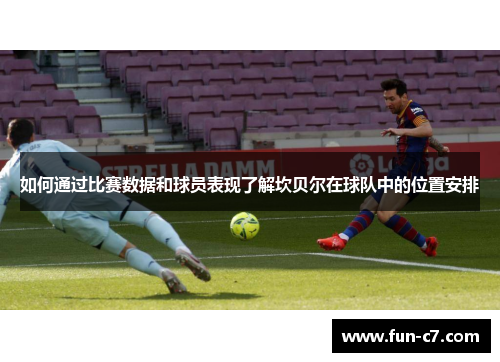 如何通过比赛数据和球员表现了解坎贝尔在球队中的位置安排