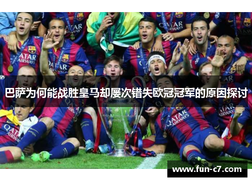 巴萨为何能战胜皇马却屡次错失欧冠冠军的原因探讨