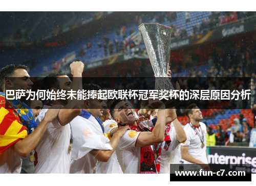 巴萨为何始终未能捧起欧联杯冠军奖杯的深层原因分析