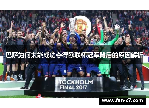 巴萨为何未能成功夺得欧联杯冠军背后的原因解析