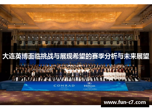 大连英博面临挑战与展现希望的赛季分析与未来展望