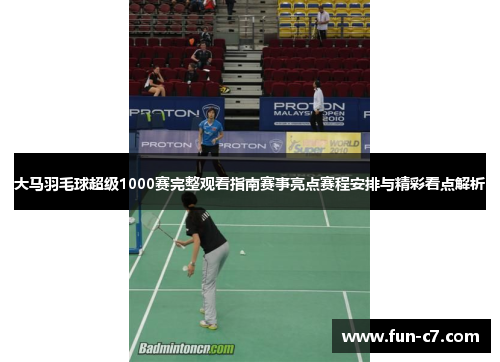 大马羽毛球超级1000赛完整观看指南赛事亮点赛程安排与精彩看点解析