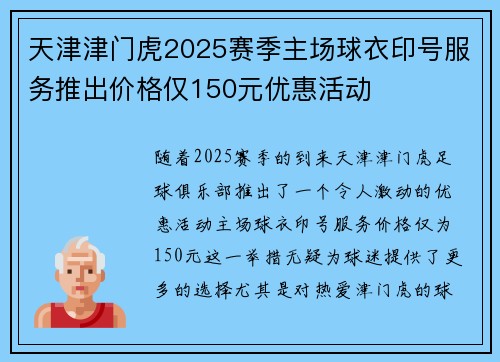 天津津门虎2025赛季主场球衣印号服务推出价格仅150元优惠活动