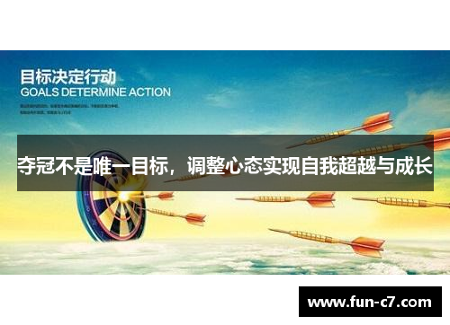 夺冠不是唯一目标，调整心态实现自我超越与成长