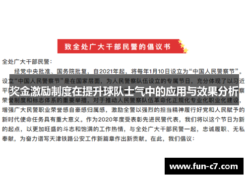 奖金激励制度在提升球队士气中的应用与效果分析