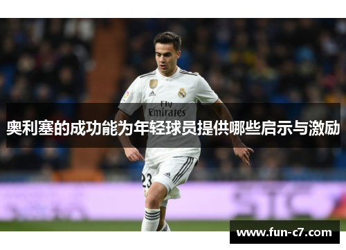 奥利塞的成功能为年轻球员提供哪些启示与激励