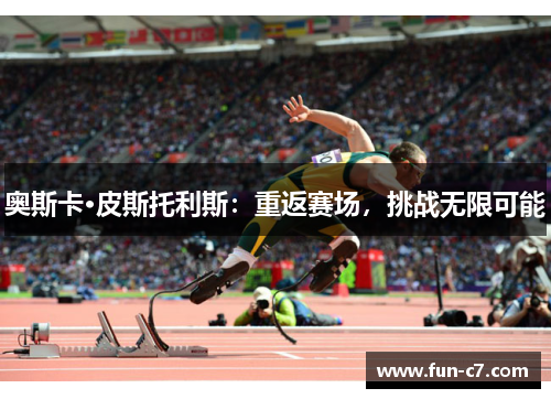 奥斯卡·皮斯托利斯：重返赛场，挑战无限可能