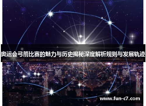 奥运会弓箭比赛的魅力与历史揭秘深度解析规则与发展轨迹