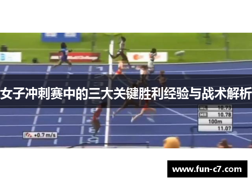 女子冲刺赛中的三大关键胜利经验与战术解析