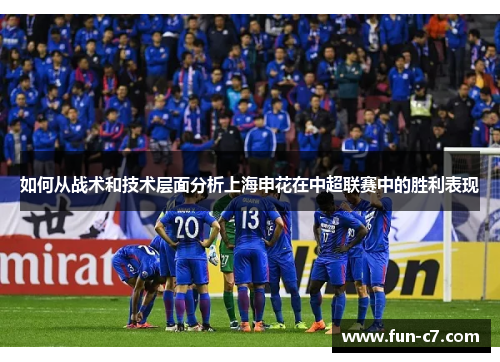 如何从战术和技术层面分析上海申花在中超联赛中的胜利表现