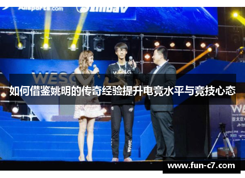 如何借鉴姚明的传奇经验提升电竞水平与竞技心态