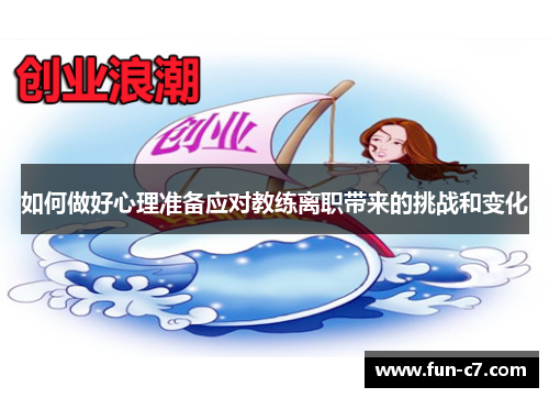 如何做好心理准备应对教练离职带来的挑战和变化