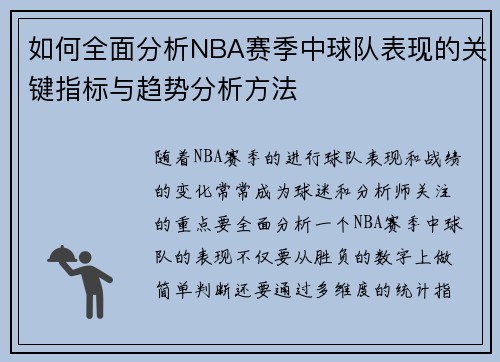 如何全面分析NBA赛季中球队表现的关键指标与趋势分析方法