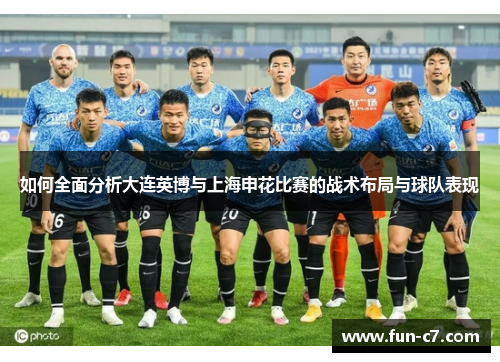 如何全面分析大连英博与上海申花比赛的战术布局与球队表现