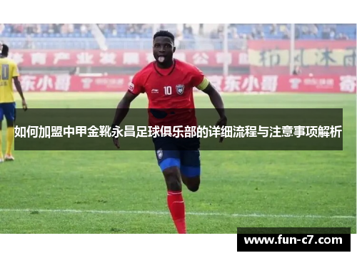 如何加盟中甲金靴永昌足球俱乐部的详细流程与注意事项解析