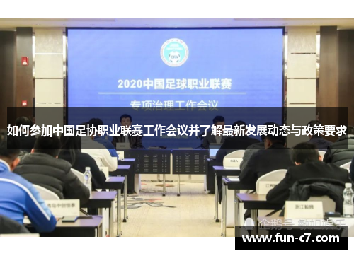 如何参加中国足协职业联赛工作会议并了解最新发展动态与政策要求