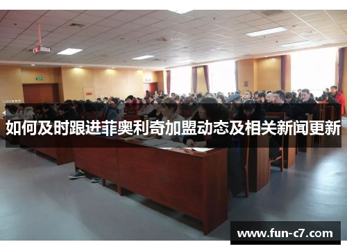 如何及时跟进菲奥利奇加盟动态及相关新闻更新