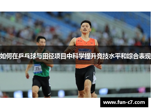 如何在乒乓球与田径项目中科学提升竞技水平和综合表现 如何在乒乓球与田径项目中科学提升竞技水平和综合表现