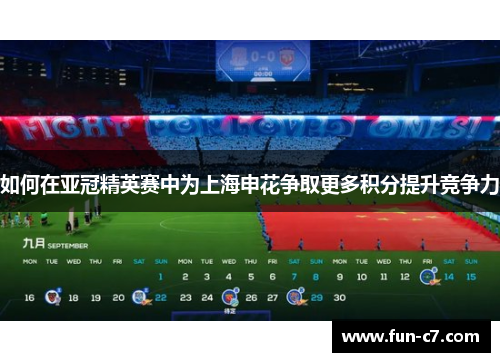 如何在亚冠精英赛中为上海申花争取更多积分提升竞争力