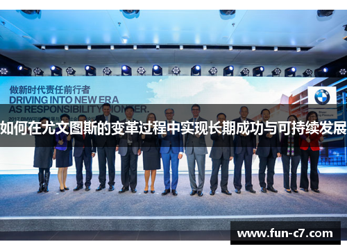 如何在尤文图斯的变革过程中实现长期成功与可持续发展 如何在尤文图斯的变革过程中实现长期成功与可持续发展