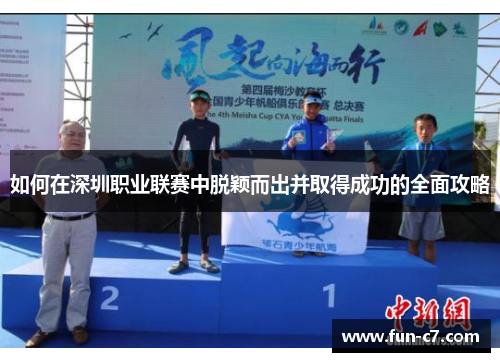 如何在深圳职业联赛中脱颖而出并取得成功的全面攻略