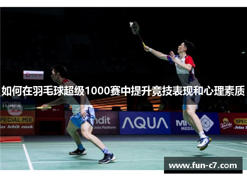 如何在羽毛球超级1000赛中提升竞技表现和心理素质