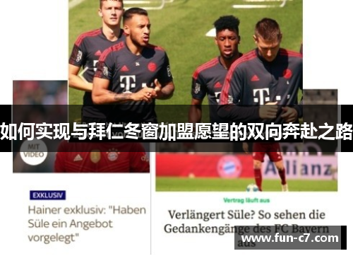 如何实现与拜仁冬窗加盟愿望的双向奔赴之路