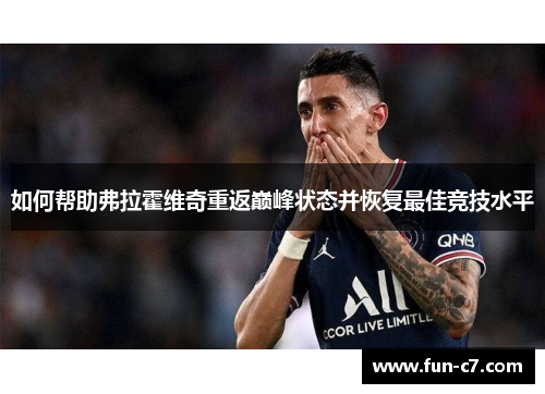 如何帮助弗拉霍维奇重返巅峰状态并恢复最佳竞技水平 如何帮助弗拉霍维奇重返巅峰状态并恢复最佳竞技水平