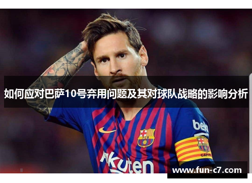 如何应对巴萨10号弃用问题及其对球队战略的影响分析