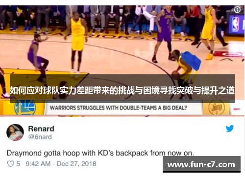 如何应对球队实力差距带来的挑战与困境寻找突破与提升之道