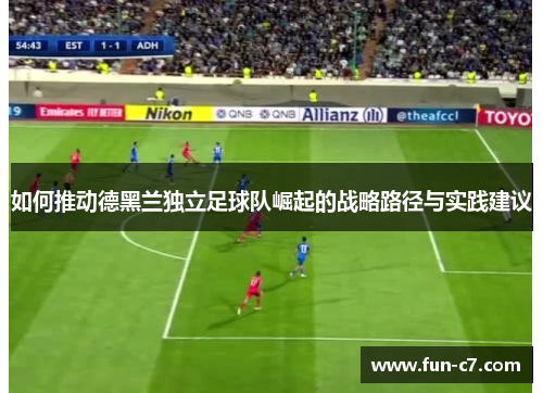 如何推动德黑兰独立足球队崛起的战略路径与实践建议