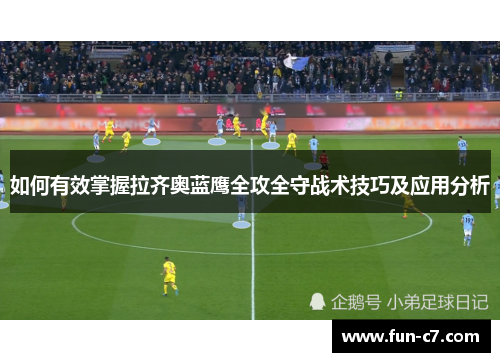 如何有效掌握拉齐奥蓝鹰全攻全守战术技巧及应用分析