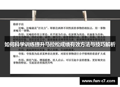 如何科学训练提升马拉松成绩有效方法与技巧解析