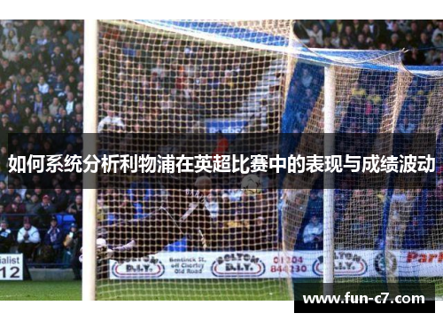 如何系统分析利物浦在英超比赛中的表现与成绩波动 如何系统分析利物浦在英超比赛中的表现与成绩波动