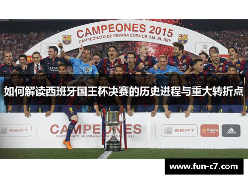 如何解读西班牙国王杯决赛的历史进程与重大转折点 如何解读西班牙国王杯决赛的历史进程与重大转折点