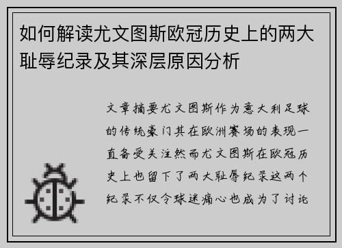如何解读尤文图斯欧冠历史上的两大耻辱纪录及其深层原因分析