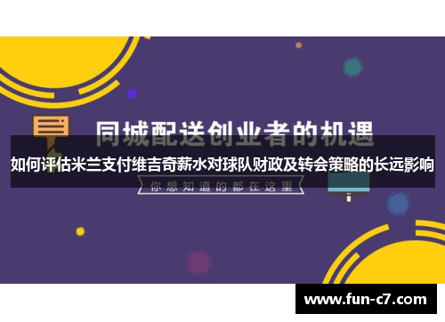 如何评估米兰支付维吉奇薪水对球队财政及转会策略的长远影响