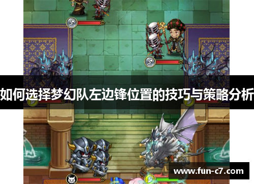 如何选择梦幻队左边锋位置的技巧与策略分析