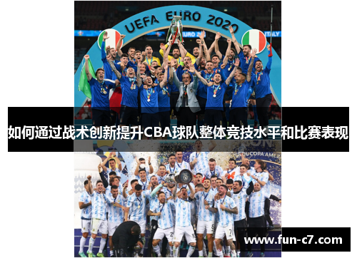 如何通过战术创新提升CBA球队整体竞技水平和比赛表现