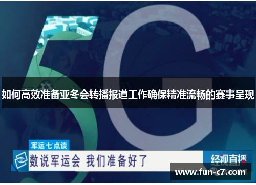 如何高效准备亚冬会转播报道工作确保精准流畅的赛事呈现
