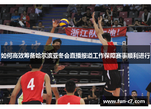 如何高效筹备哈尔滨亚冬会直播报道工作保障赛事顺利进行