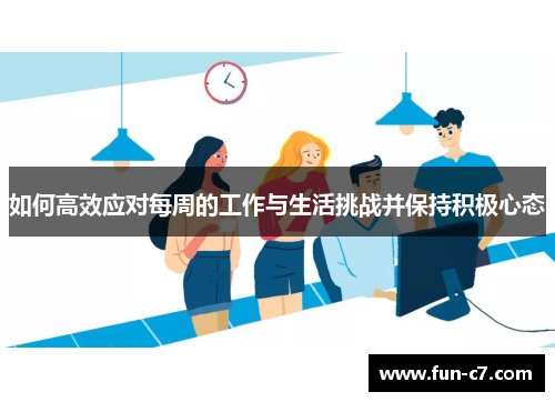 如何高效应对每周的工作与生活挑战并保持积极心态