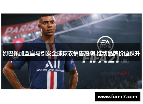 姆巴佩加盟皇马引发全球球衣销售热潮 推动品牌价值跃升