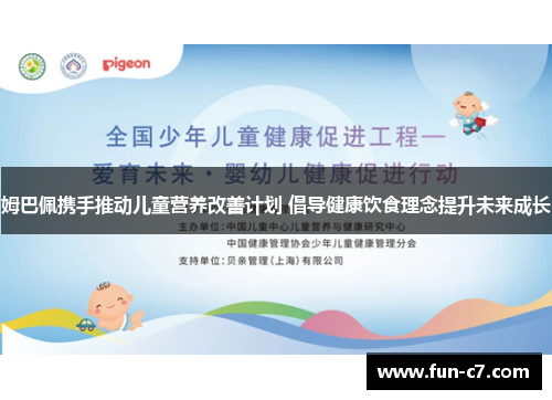 姆巴佩携手推动儿童营养改善计划 倡导健康饮食理念提升未来成长