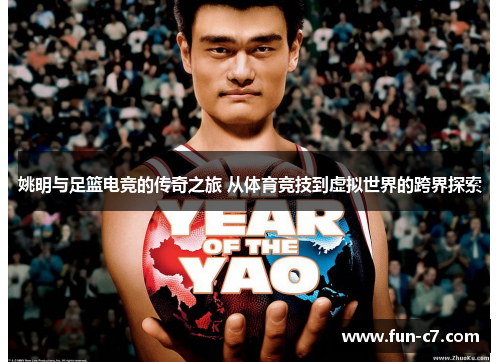 姚明与足篮电竞的传奇之旅 从体育竞技到虚拟世界的跨界探索