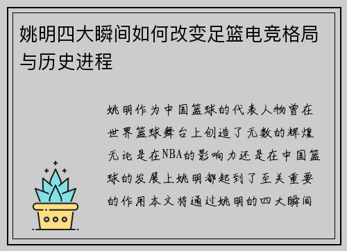 姚明四大瞬间如何改变足篮电竞格局与历史进程