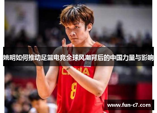姚明如何推动足篮电竞全球风潮背后的中国力量与影响
